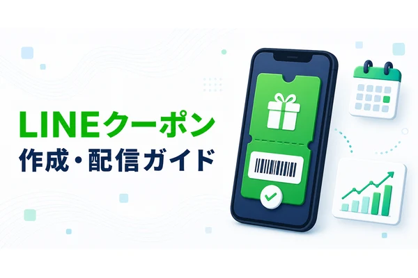 LINE公式アカウントのクーポン作成方法｜配信・利用条件・効果測定のアイキャッチ画像