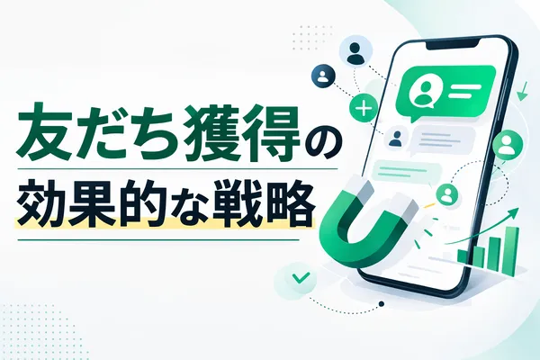 友だちを増やす施策