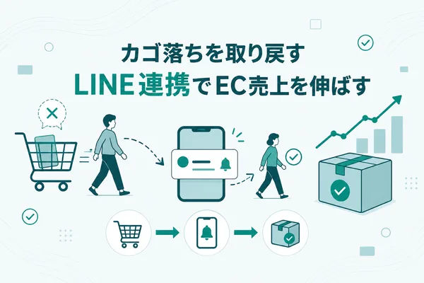 LINE×ECのカゴ落ち対策 — 1h・24h・72hの再アプローチ設計のアイキャッチ画像