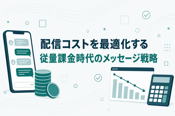LINE公式アカウントの料金を最適化する — 従量課金時代のメッセージ戦略のアイキャッチ画像