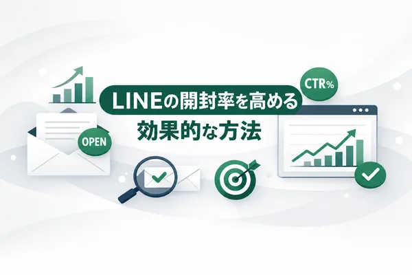 LINE公式アカウントの開封率・クリック率の平均【2026年版】