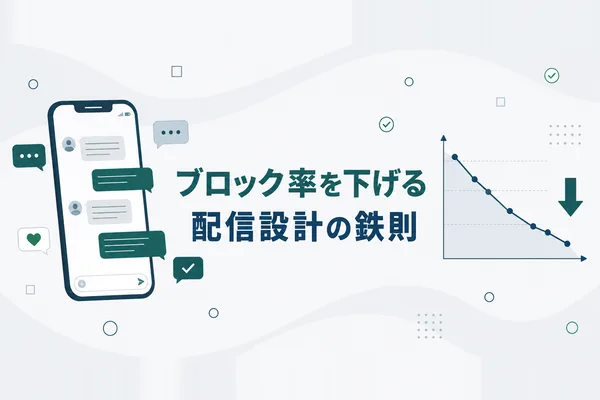 LINE公式アカウントのブロック率を下げる配信設計 — 嫌われない運用の鉄則