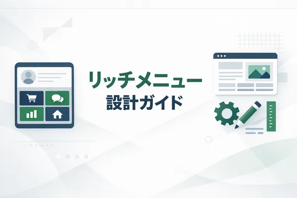 リッチメニュー設計ガイド