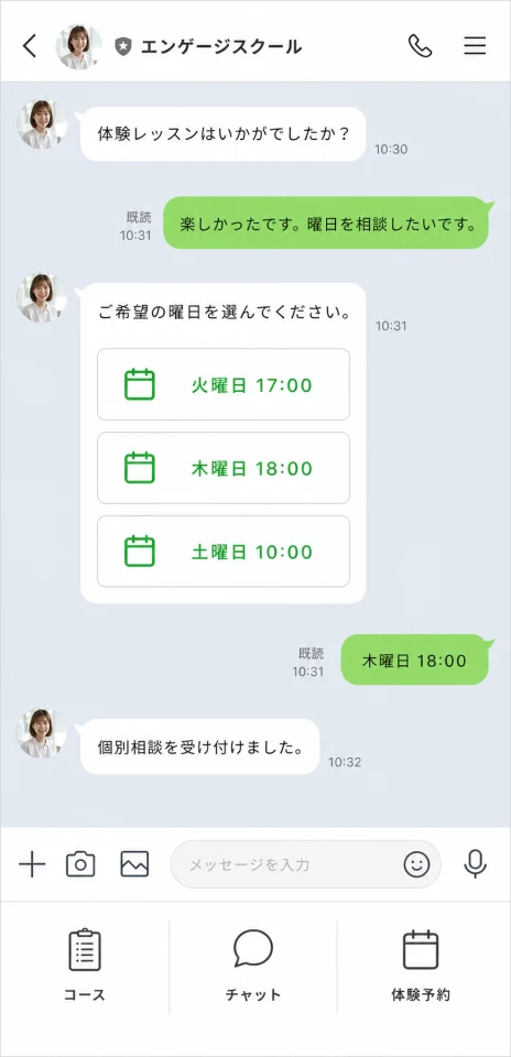 スクールの体験レッスン後に曜日を相談するチャット画面